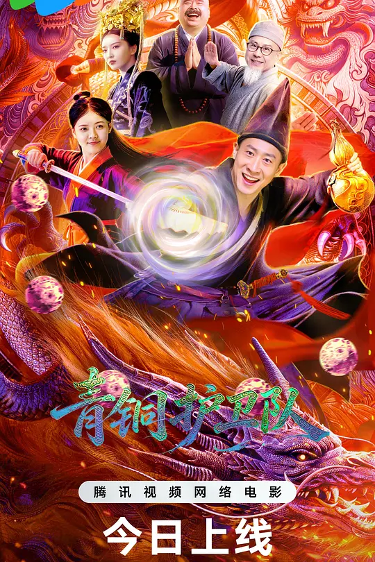 青铜护卫队