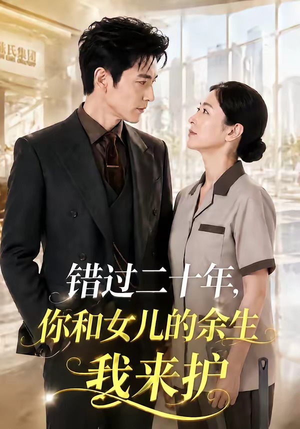 错过二十年你和女儿的余生我来护封面图