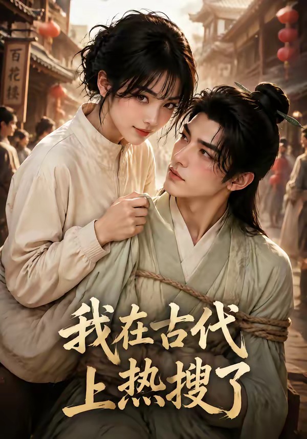 我在古代上热搜了封面图
