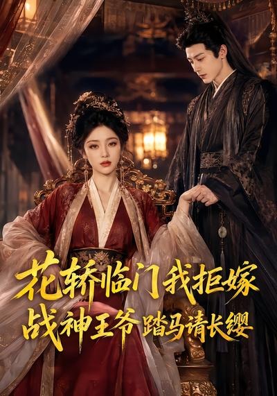 花轿临门我拒嫁战神王爷踏马请长缨封面图