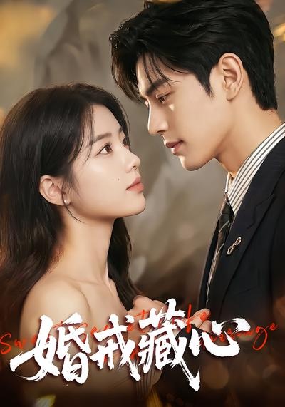 婚戒藏心封面图