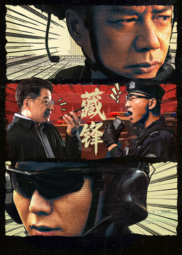 藏锋