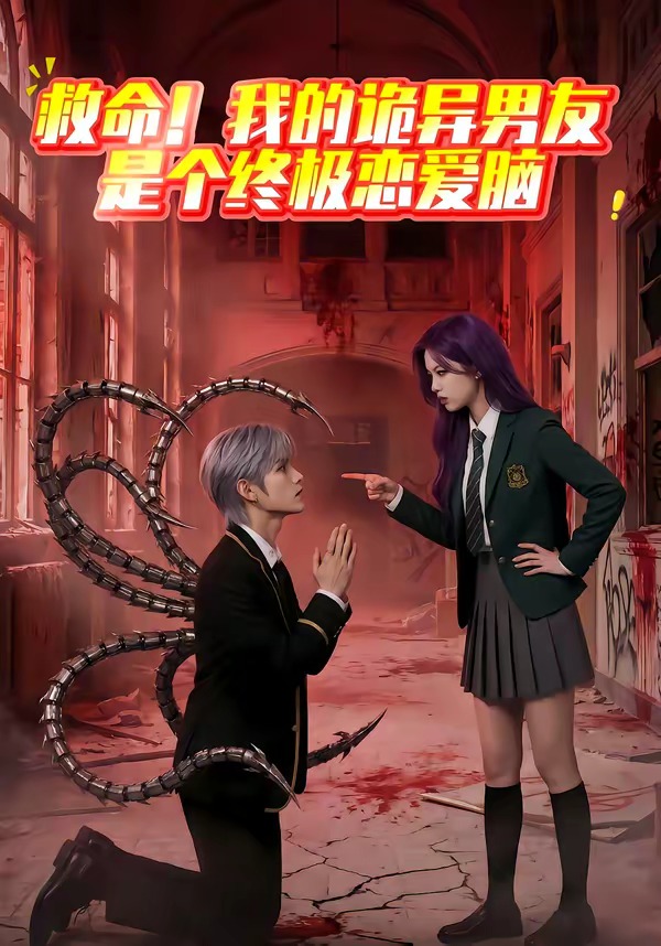 救命我的诡异男友是个终极恋爱脑封面图