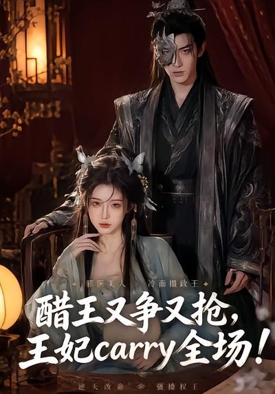 醋王又争又抢王妃carry全场封面图