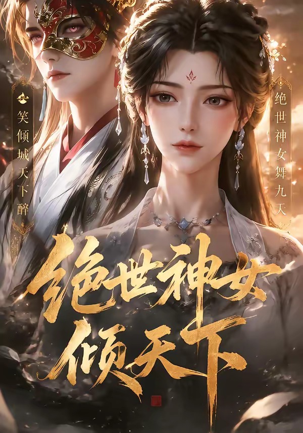 绝世神女倾天下封面图