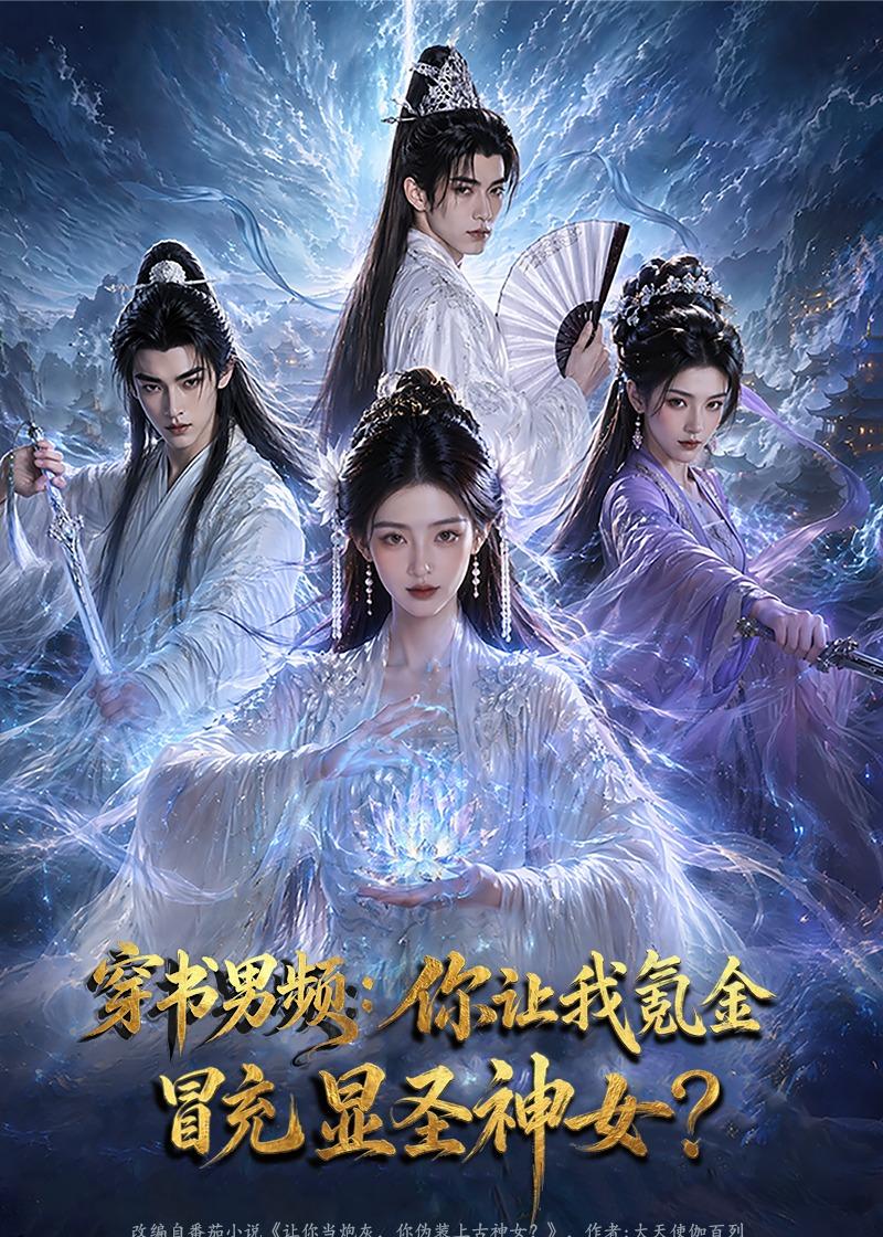 穿书男频你让我氪金冒充显圣神女封面图
