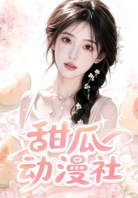 甜瓜社封面图