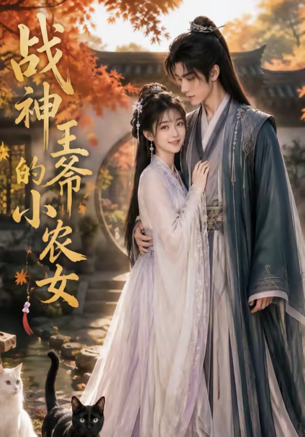 战神王爷的小农女封面图