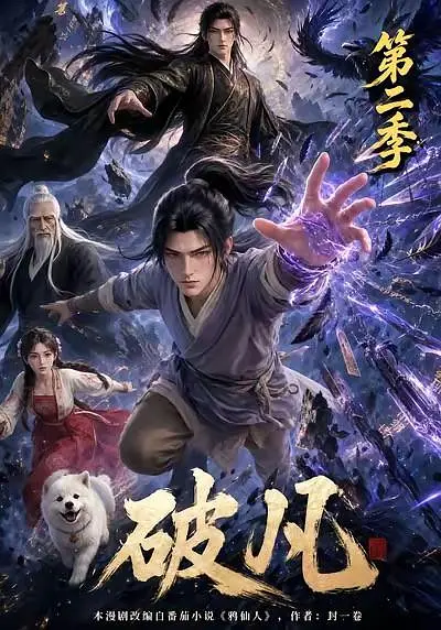 破凡第二季封面图