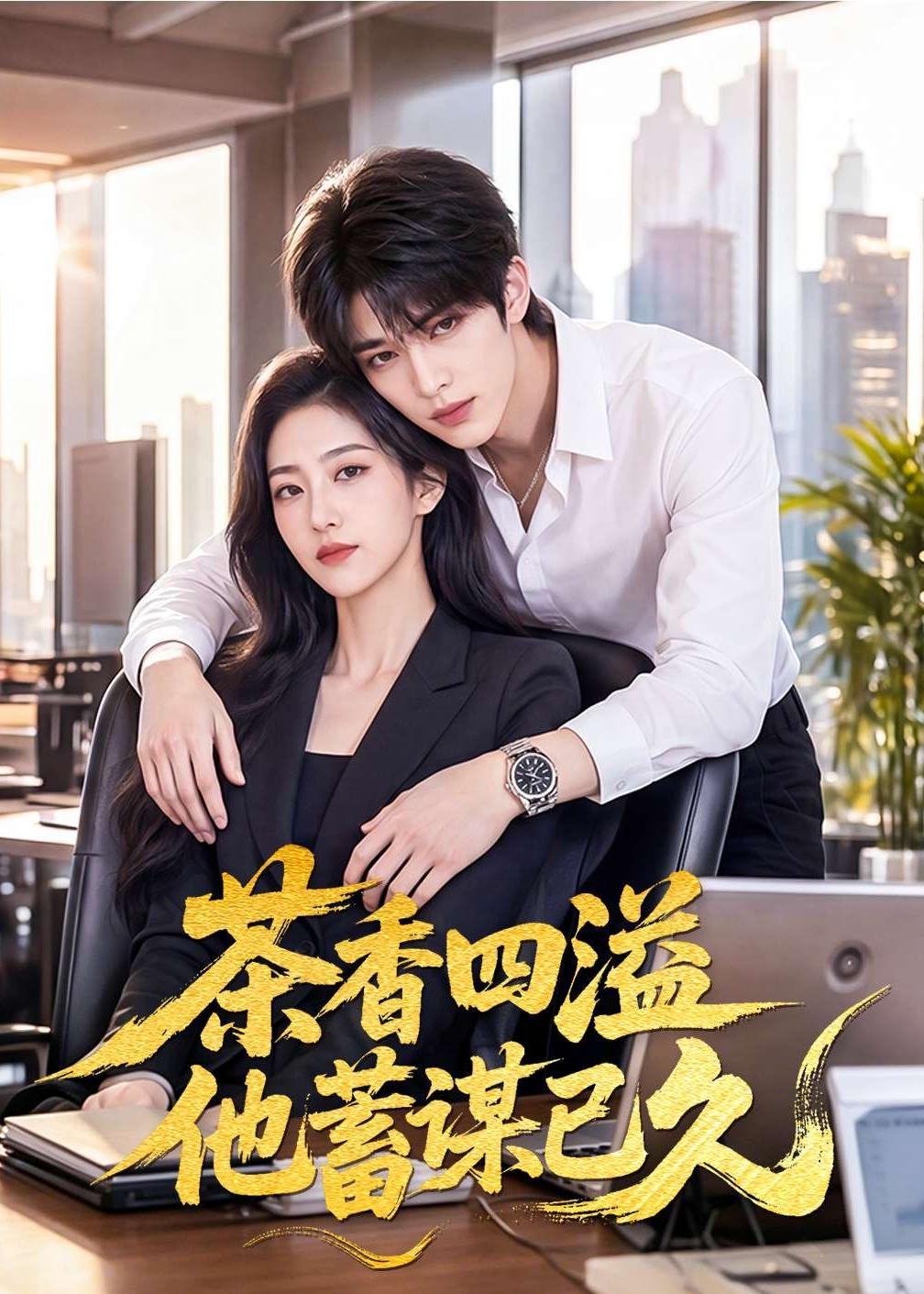 茶香四溢他蓄谋已久封面图