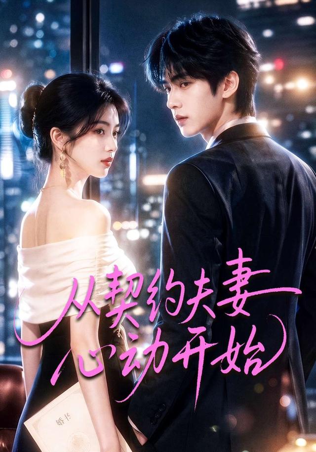 从契约夫妻心动开始封面图