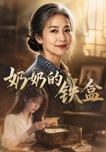 奶奶的铁盒封面图