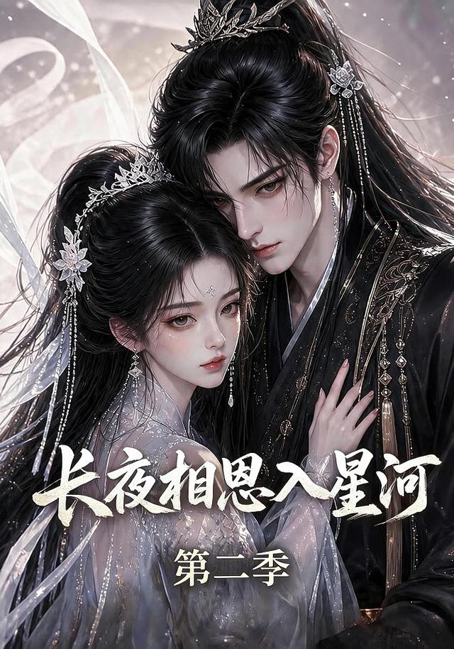 长夜相思入星河第二季封面图