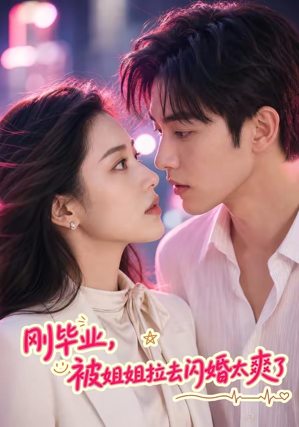 刚毕业被姐姐拉去闪婚太爽了封面图