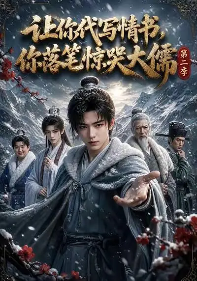 让你代写情书，你落笔惊哭大儒第二季