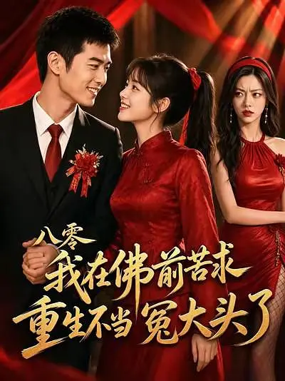 八零我在佛前苦求重生不当冤大头了封面图