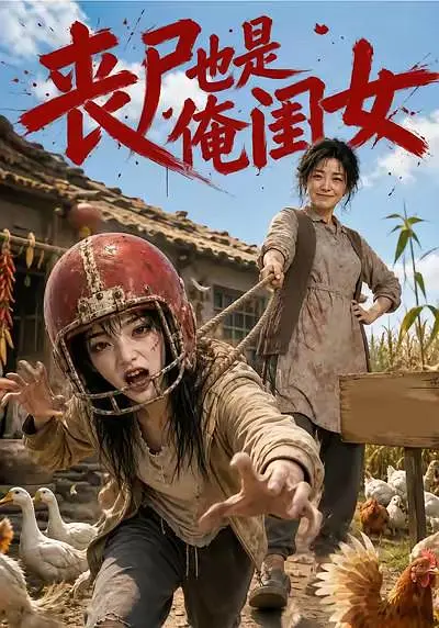 丧尸也是俺闺女封面图
