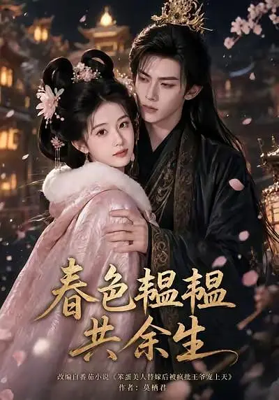 春色韫韫共余生封面图