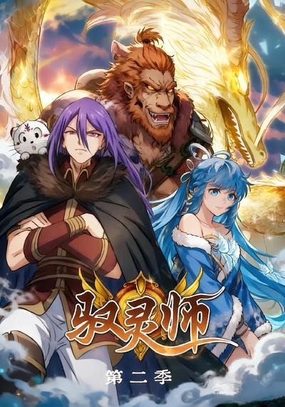 驭灵师第二季封面图