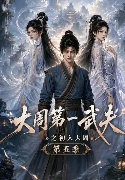大周第一武夫之初入大周第五季封面图