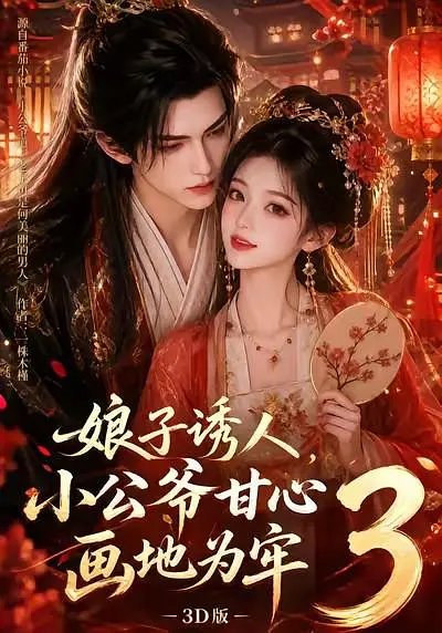 娘子诱人小公爷甘心画地为牢3D3封面图
