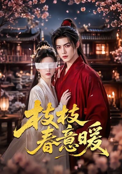 枝枝春意暖封面图