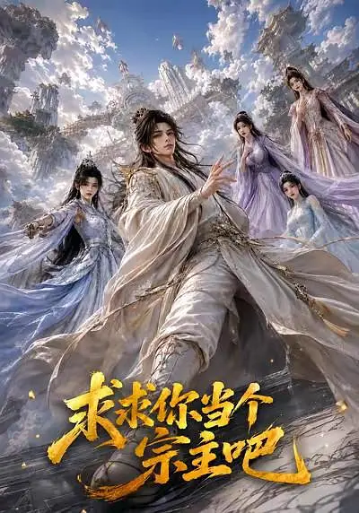 求求你当个宗主吧封面图