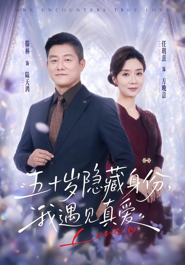 五十岁隐藏身份我遇见真爱封面图
