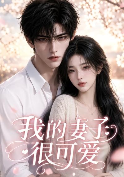 我的妻子很可爱封面图