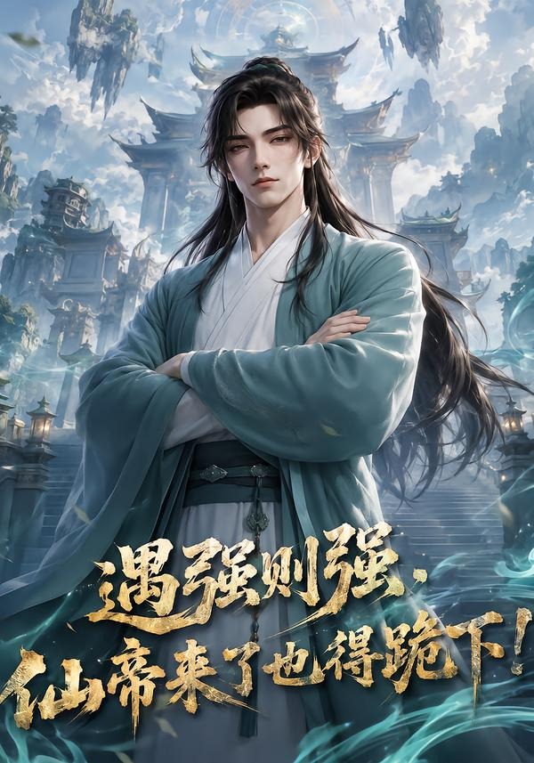 遇强则强仙帝来了也得跪下封面图