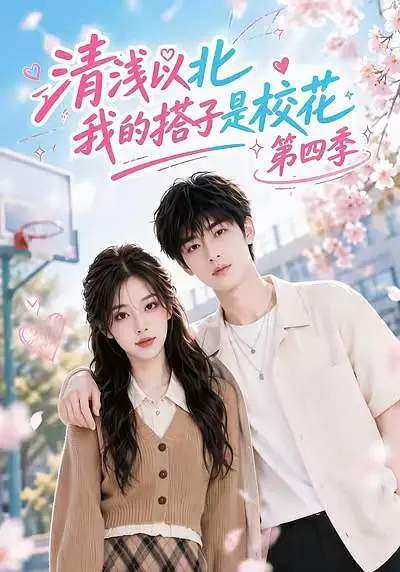 清浅以北我的搭子是校花第四季封面图