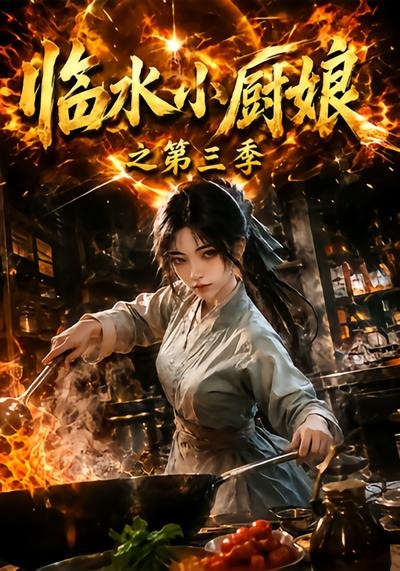 临水小厨娘之第三季封面图