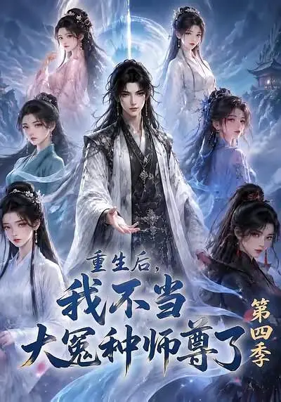 重生后我不当大冤种师尊了第四季封面图