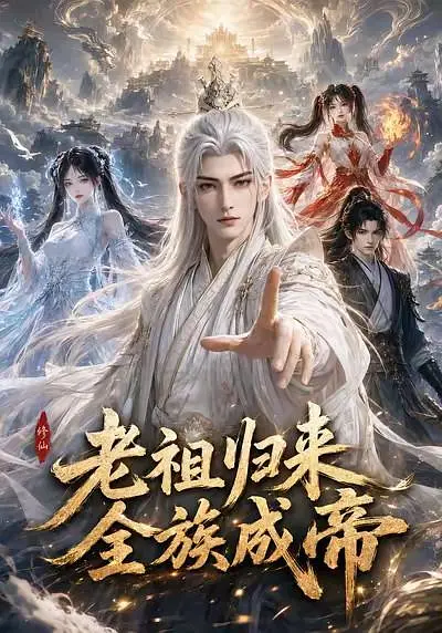 老祖归来全族成帝封面图