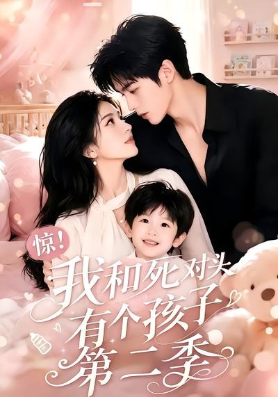 惊我和死对头有个孩子第二季封面图