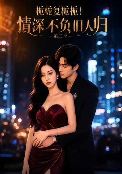 栀栀复栀栀情深不负旧人归第二季封面图