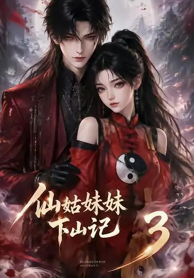 仙姑妹妹下山记3封面图