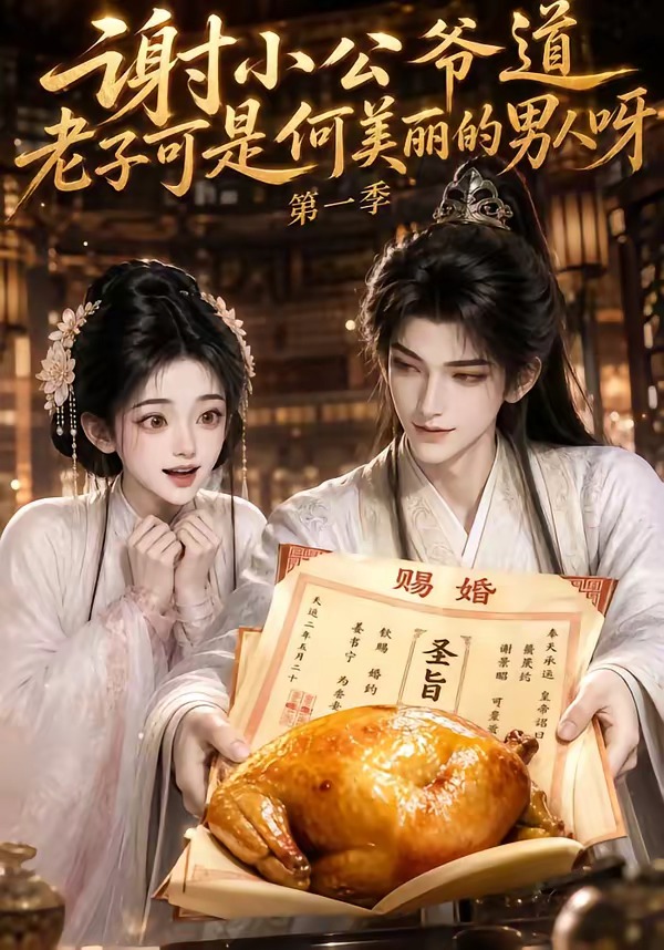 谢小公爷道老子可是何美丽的男人呀封面图
