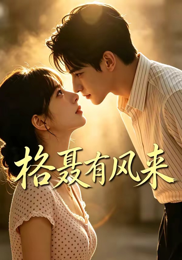 格聂有风来封面图