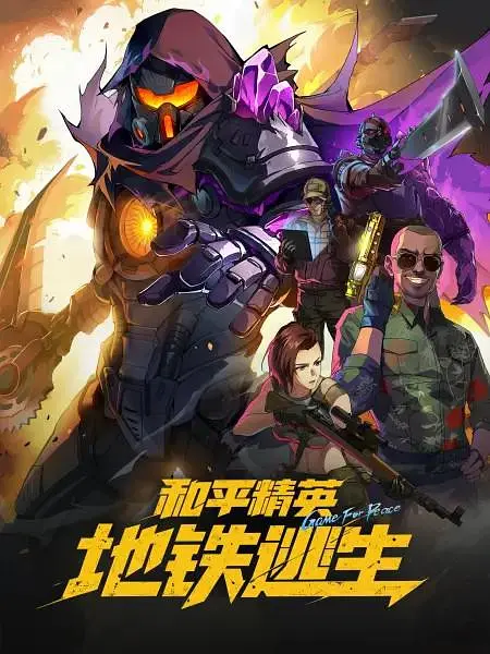 和平精英地铁逃生封面图