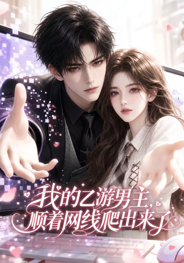 我的乙游男主顺着网线爬出来了封面图