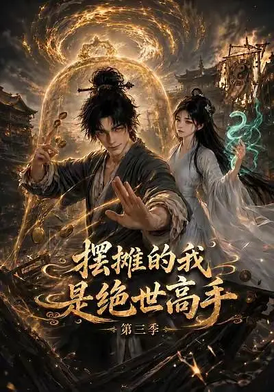 摆摊的我是绝世高手第三季封面图