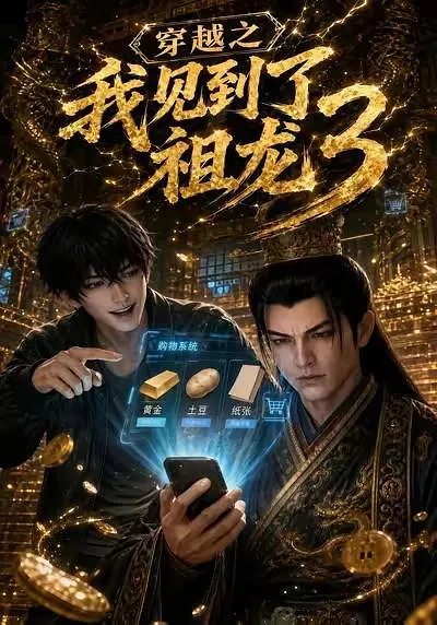 穿越之我见到了祖龙3封面图
