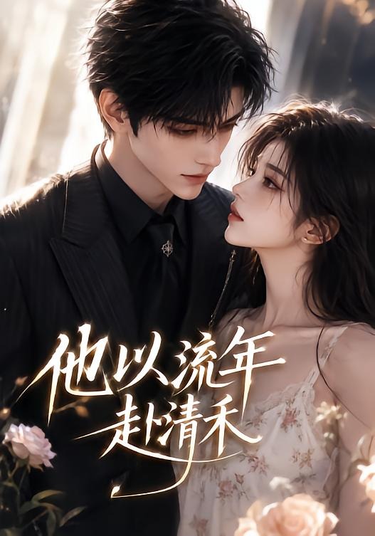 他以流年赴清禾封面图