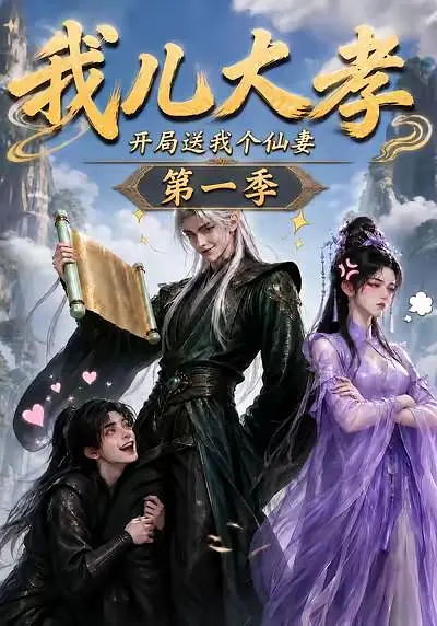 我儿大孝开局送我个仙妻第一季