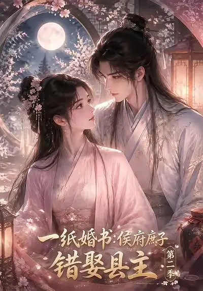 一纸婚书：侯府庶子错娶县主第二季