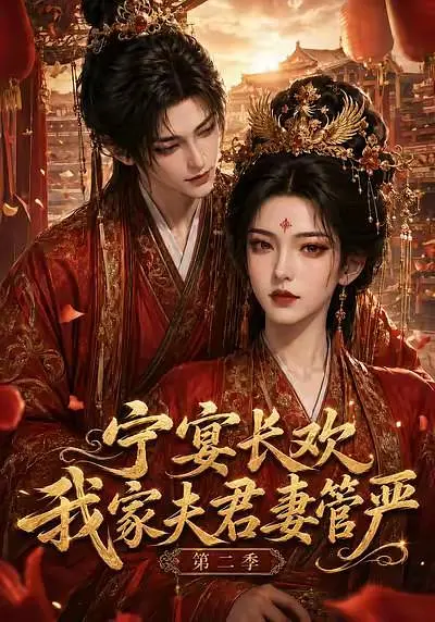宁宴长欢我家夫君妻管严第二季封面图
