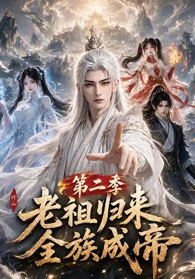 老祖归来，全族成帝第二季