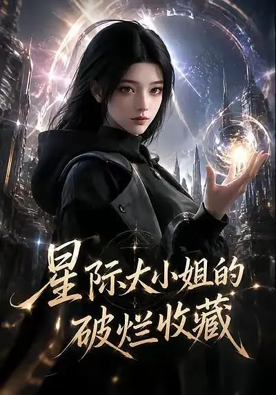 星际大小姐的破烂收藏