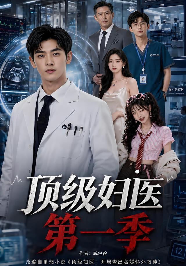 顶级妇医封面图